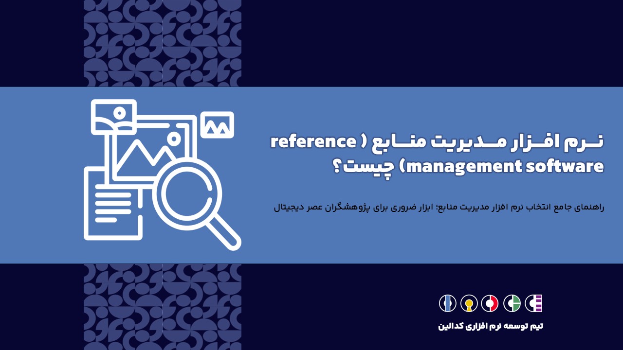 نرم افزار مدیریت منابع